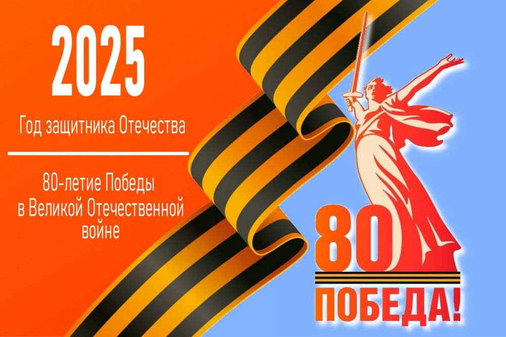С 80-летием Победы в Великой Отечественной войне.