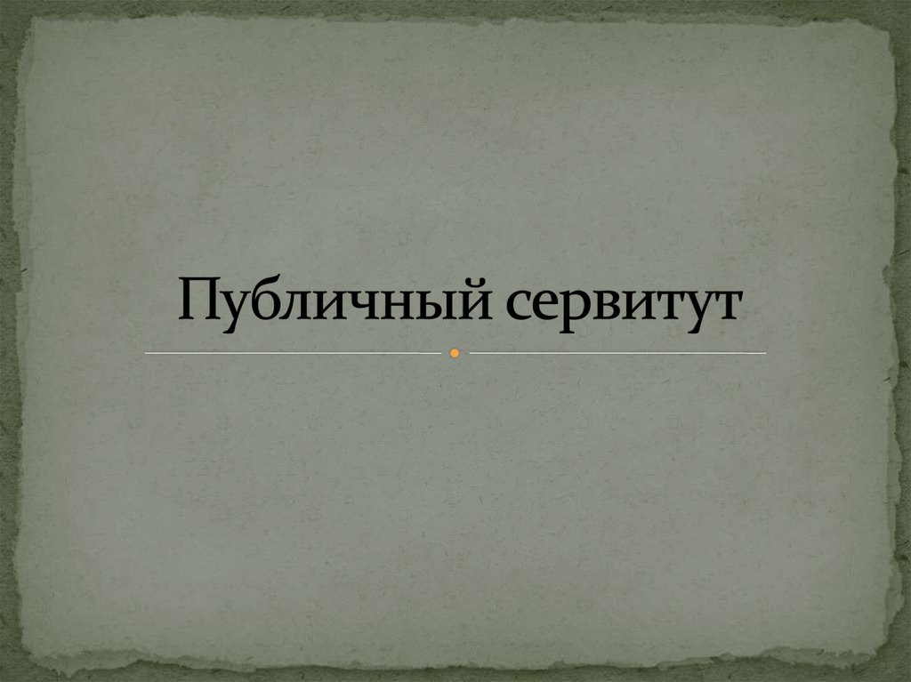 СООБЩЕНИЕ  о возможном установлении публичного сервитута.