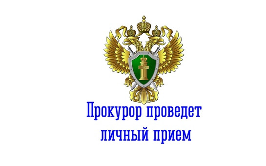 Личный приём прокурора.