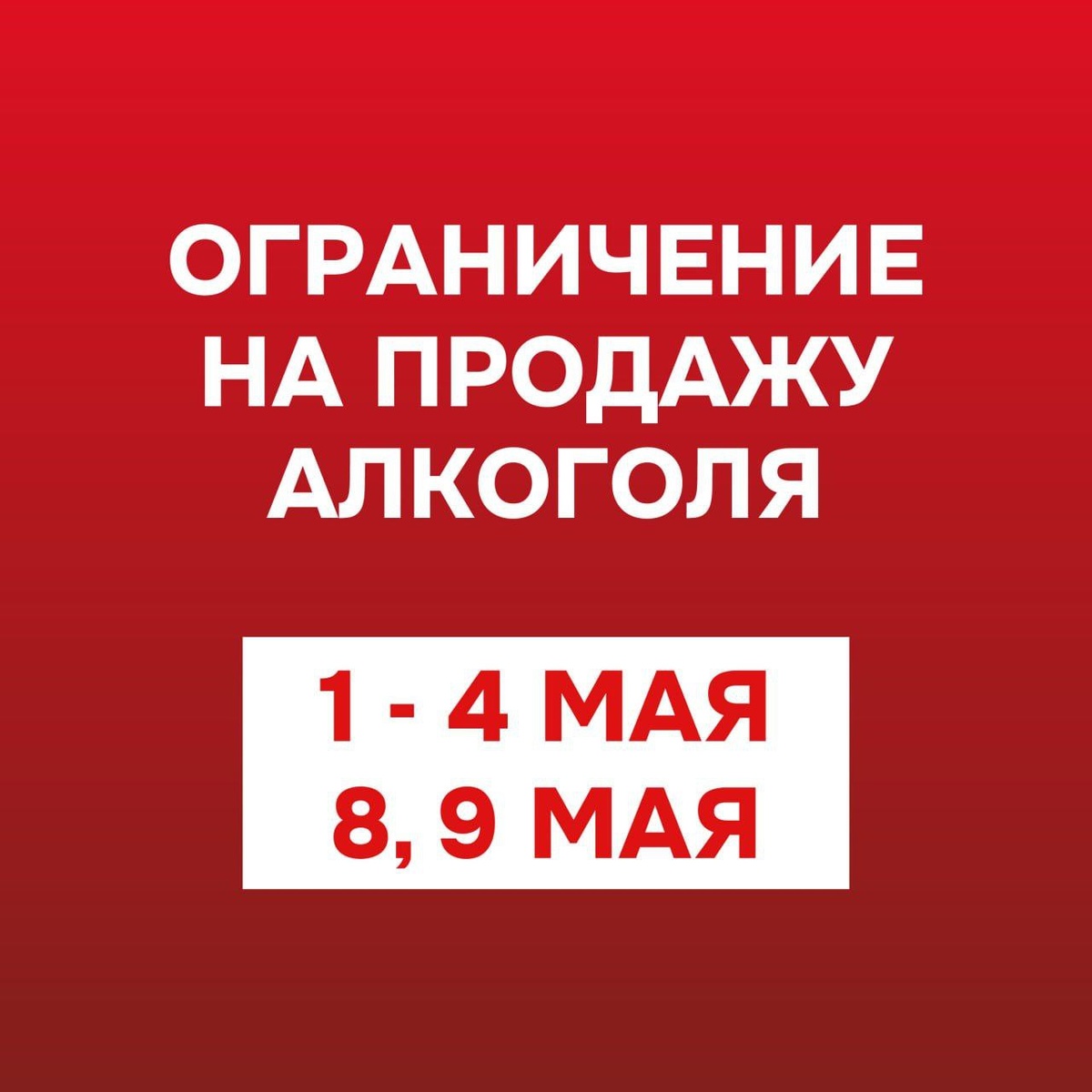 В Красноярском крае ограничили продажу алкоголя в местах проведения праздников с 1 по 4, а также 8 и 9 мая 2025 года.
