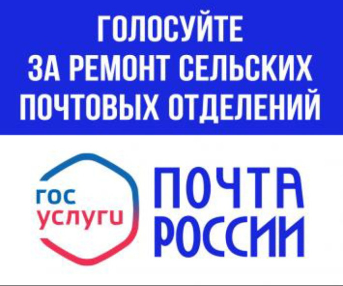 О голосовании по выбору ОПС АО "Почта России" подлежащих ремонту. О голосовании по выбору ОПС АО "Почта России" подлежащих ремонту.